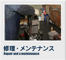 修理・メンテナンス Repair and a maintenance