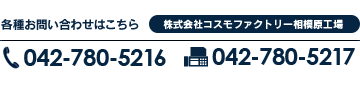 各種お問い合わせはこちら TEL：042-780-5216　FAX：042-780-5217