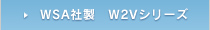 WSA社製 W2Vシリーズ