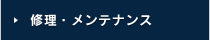 修理・メンテナンス