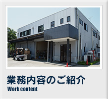 業務内容のご紹介 Work content